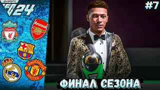 FC 24 КАРЬЕРА ЗА ИГРОКА #7 ФИНАЛ СЕЗОНА И ВЫЗОВ В СБОРНУЮ!