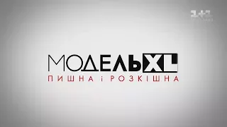 Модель XL. 7 выпуск