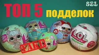 ПОДДЕЛКИ ЛОЛ СЮРПРИЗ с Алиэкспресс Куклы ЛОЛ Золотой Шар LOL Surprise