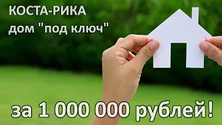 КОСТА-РИКА  ДОМ ЗА  1 000 000 рублей.