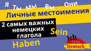 Немецкие личные местоимения. Глаголы haben и  sein.