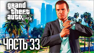 Grand Theft Auto V (GTA 5) Прохождение |#33| - Воссоединение семьи / Бег от себя - Тревор