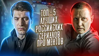 ТОП - 5 Лучших Российских Сериалов про МЕНТОВ