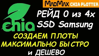 Создаем Chia плоты на 4x SAMSUNG SSD в Рейд 0 - ЧИА плотинг с медмакс плоттер