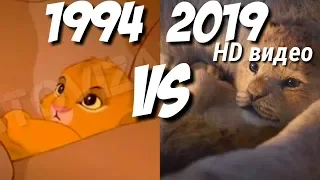 Король лев ● Круг жизни 1994  VS 2019