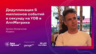 Дедупликация 5 миллионов событий в секунду на YDB в АппМетрике / Артем Исмагилов (Яндекс)