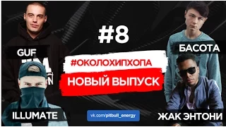 #ОколоХипХопа 8 #Бездыханным Illumate Гуф Бассота