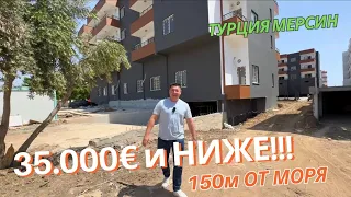 КВАРТИРЫ ЗА 35.000€ И НИЖЕ В 100м ОТ МОРЯ 🌊 Турция Мерсин 🏝️