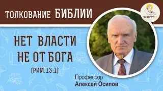 "Нет власти не от Бога" (Рим.13:1) Алексей Ильич Осипов. Толкование Нового Завета. Толкование Библии