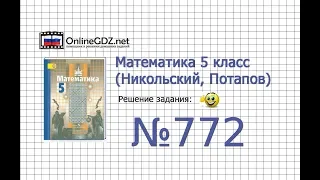 Задание №772 - Математика 5 класс (Никольский С.М., Потапов М.К.)