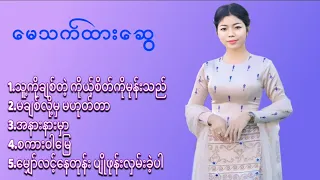 မေသက်ထားဆွေ - သီချင်းများစုစည်းမှု့