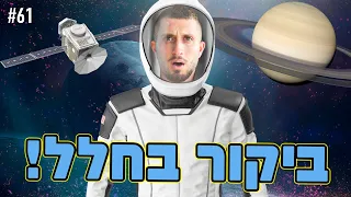 ביקרנו בתחנת חלל אמיתית בלונדון!! (הכל כלול על דיסני!!)