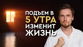 5 причин ЗАЧЕМ вставать в 5 утра. Настройка на ПРОДУКТИВНЫЙ день