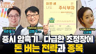 [홍사훈의 경제쇼 플러스] 증시 암흑기.. 다급한 조정장에 돈 버는 전략과 종목 | KBS 220716 방송