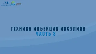 Техника инъекций инсулина ЧАСТЬ 3