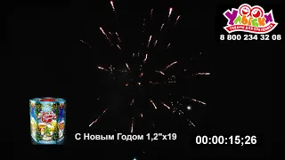 Батарея салютов "С Новым Годом" - 19 залпов/1"