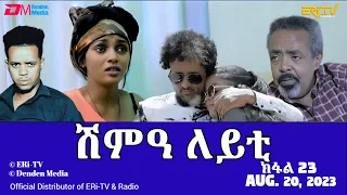 ሽምዓ ለይቲ - ክፋል 23 | Eritrean Drama - shimA leyti (part 23) - August 20, 2023 - ERi-TV