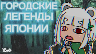 ГОРОДСКИЕ ЛЕГЕНДЫ ЯПОНИИ [Гача Лайф страшилка] gacha life/club