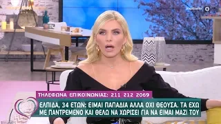 Ελπίδα: Είμαι παπαδιά αλλά όχι θεούσα, τα έχω με παντρεμένο και θέλω να χωρίσει για να είμαστε μαζί