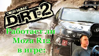 Работает ли Moza R12 с DiRT2 (2009)