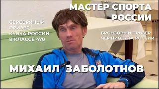 Михаил Заболотнов, старший тренер сборной России по парусному спорту в классе 470