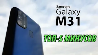 Samsung Galaxy M31 - Узнай перед покупкой! Все минусы смартфона.