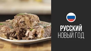 Мясной Холодец || FOOD TV Новогоднее Меню 2015: Русский Новый Год!