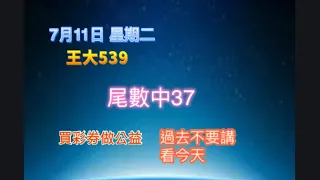 7月11日【王大539】| |💥尾數中7尾37💥| |今彩539牙起來，還沒跟到車！！按讚、訂閱，持續追踨！