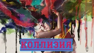 Премьера августа! ИННА  ВАЛЬТЕР - КОЛЛИЗИЯ New 2019