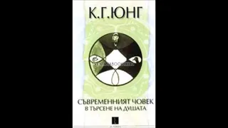 Карл Густав Юнг - Съвременният човек в търсене на душата - част 3/3 (Аудио книга) Психология