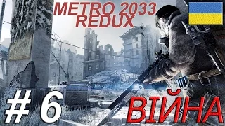 Metro 2033 Redux #6 ВІЙНА-2 [PC 1080p HQ] летсплей українською