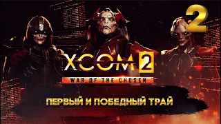 XCOM 2 Победный трай (2 часть) с Майкером