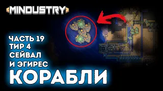 Корабли / Тир 4 / Сейвал и Эгирес / Серпуло / Часть 19 / Mindustry