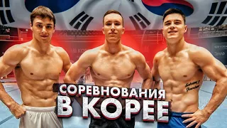 Соревнования в Корее - Выжить любой ценой!