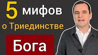 5 ложных МИФОВ о Триединстве Бога [многие в это верят]. Роман Савочка