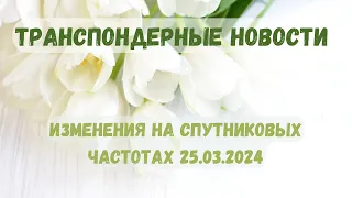 Транспондерные новости. Что нового на спутниковых частотах? 25.03.2024