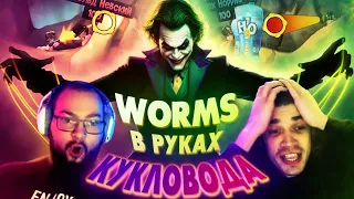 Твисты | Worms