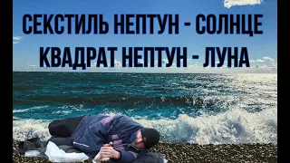 Аспекты Нептуна в гороскопе рождения. Нептун - Солнце, Нептун - Луна