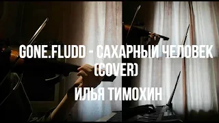 GONE.FLUDD - Сахарный человек // скрипка + фортепиано [cover by Ilya Timokhin] (violin and piano)