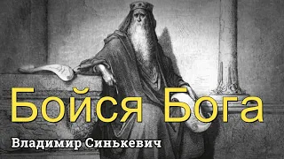 Бойся Бога | пастор Владимир Синькевич | проповедь