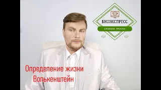 Определение жизни. Волькенштейн М.В. ЕГЭ Биология. ЕГЭ 2021.