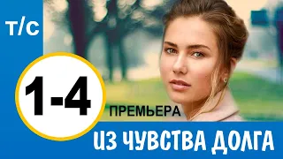 Из чувства долга. 1-4 серия (сериал, 2021) АНОНС ДАТА ВЫХОДА