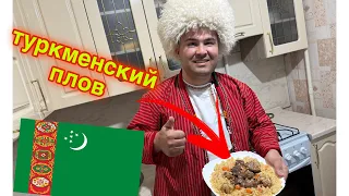 Turkmen palow, Туркмен плов😋👍👌🔥