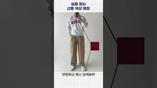 절대 모르면 안되는 남친룩 신발 색상매칭  #남자코디 #남자패션 #남친룩 #운동화