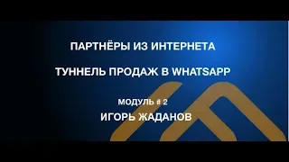 Туннель Продаж в WhatsApp - обучение от WebTokenProfit, Игорь Жаданов