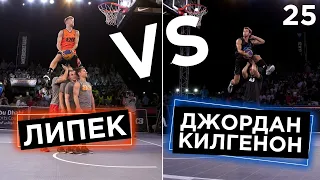 Джордан Килгенон vs Липек. Финал FIBA3x3 | Smoove