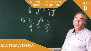 Курс2(25). Заняття №11. Множення і ділення звичайних дробів. Математика 6.