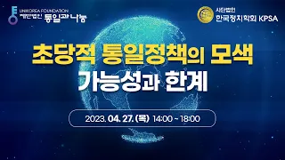 [🔴LIVE] 2023 한국정치학회·통일과나눔 컨퍼런스 - 초당적 통일정책의 모색...가능성과 한계