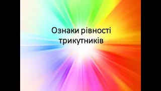 Ознаки рівності трикутників. 7 клас.