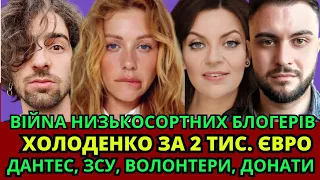 ХОЛОДЕНКО ЗА 2 ТИСЯЧІ ЄВРО, ДАНТЕС ЗБІР ДЛЯ ЗСУ, БЛОГЕРИ, ЗЛАТА ОГНЄВІЧ ДУЕТИ, ПАСИНОК ТІНИ КАРОЛЬ